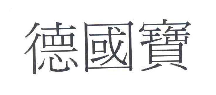 您正在查看德国宝利奥商标
