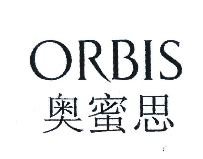 奥蜜思orbis商标公告