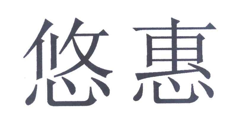 悠惠 商标公告