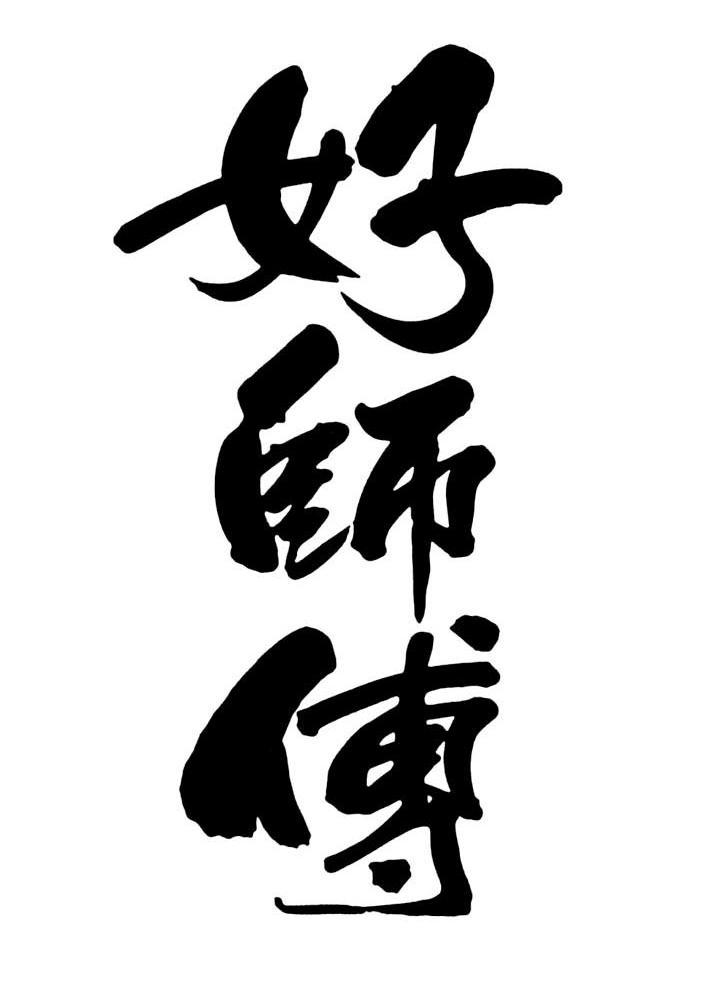 好师傅 商标公告