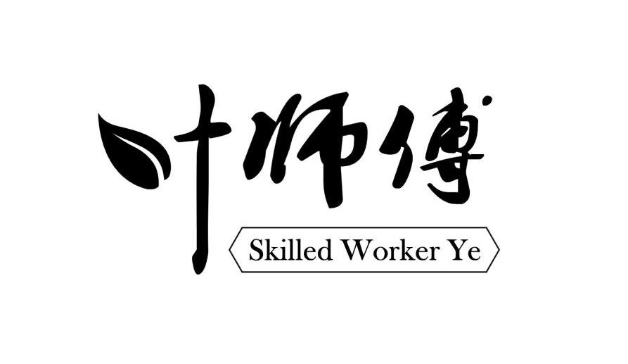 叶师傅skilledworkerye商标公告