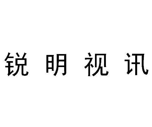 锐明视讯 商标公告