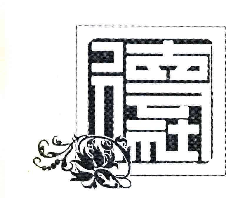 德云社 商标公告