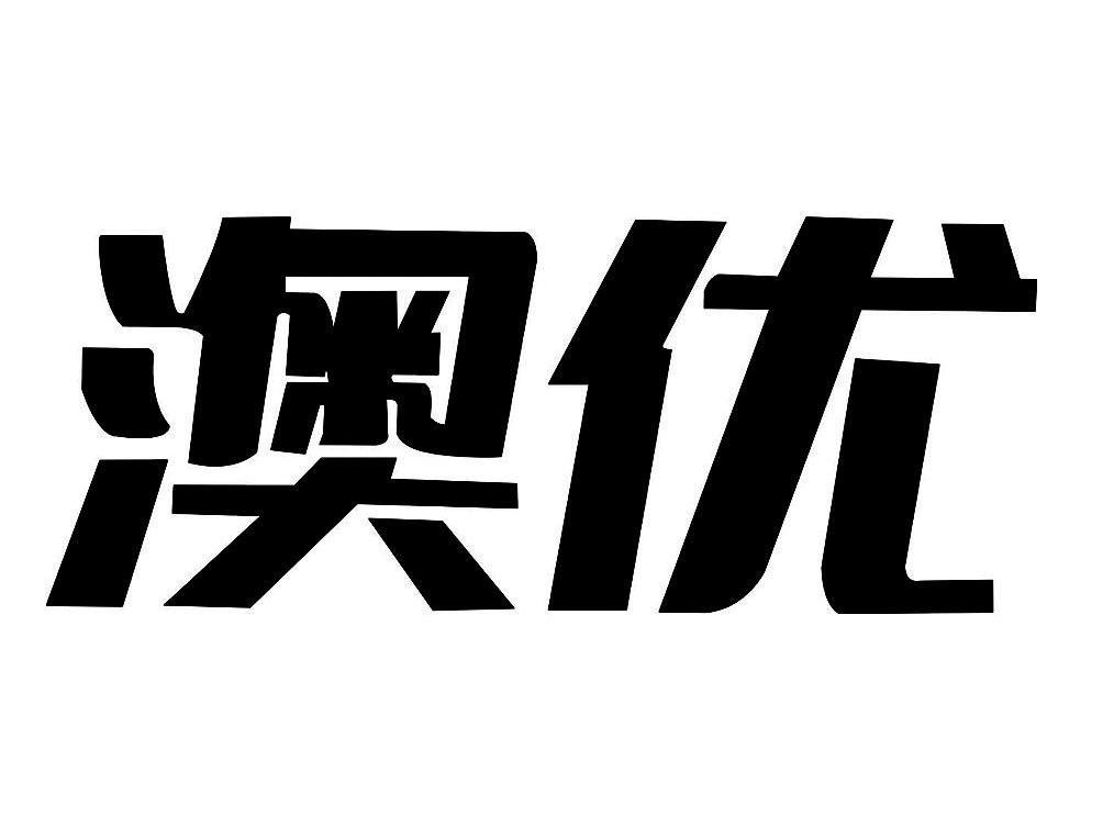澳优 商标公告