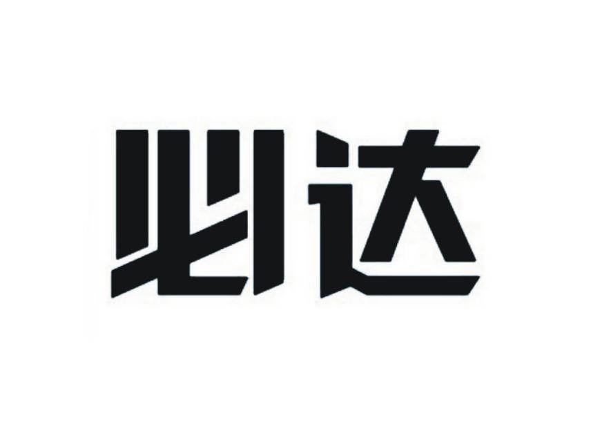 必达 商标公告