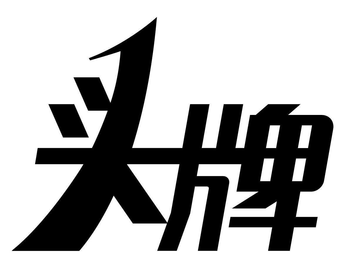 头牌 商标公告