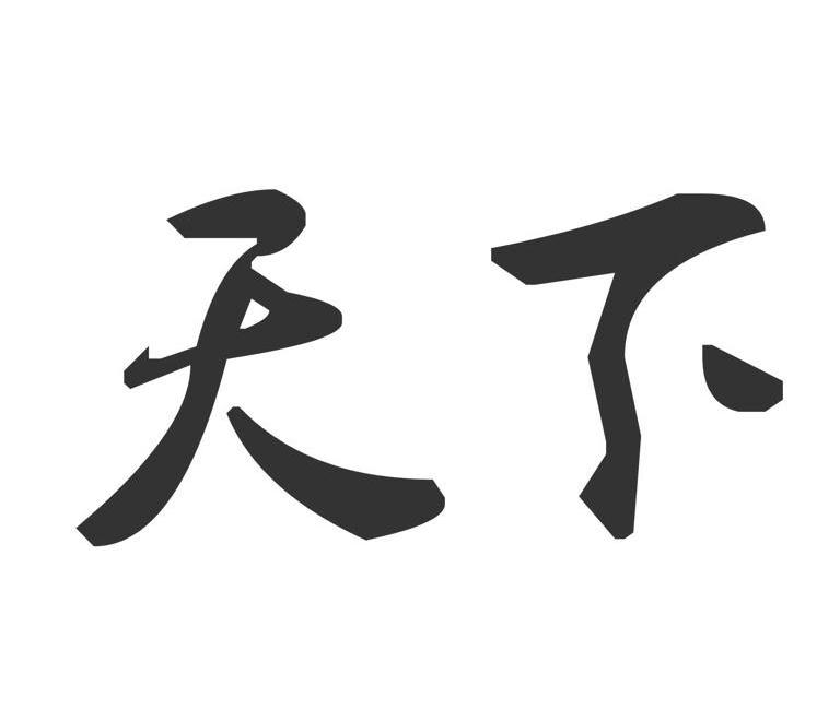 天下 商标公告