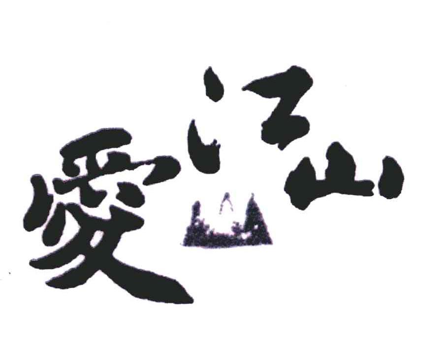 爱江山  商标公告