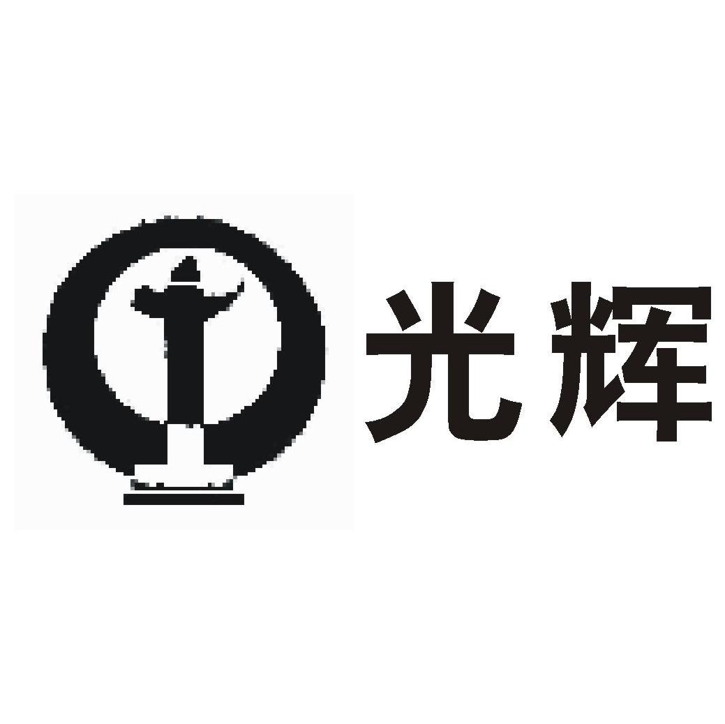 光辉 商标公告
