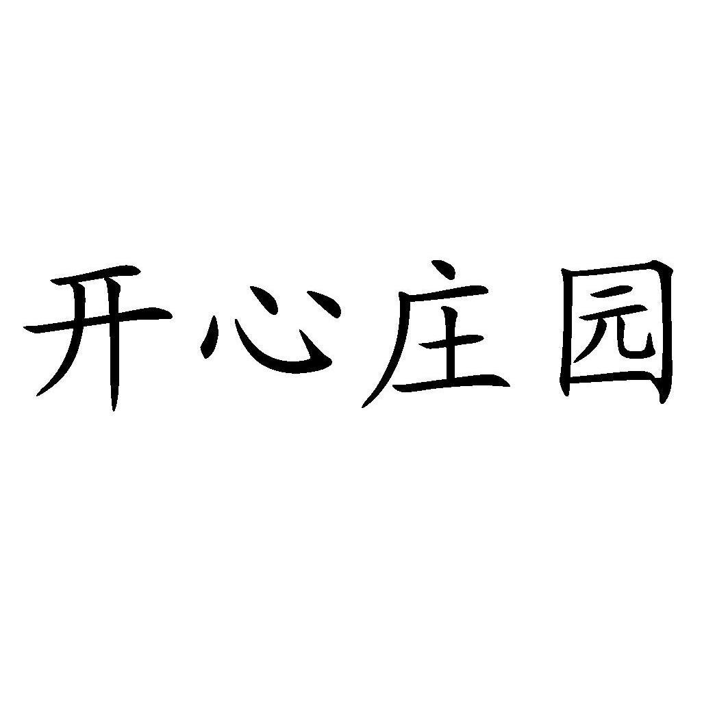 开心庄园 商标公告