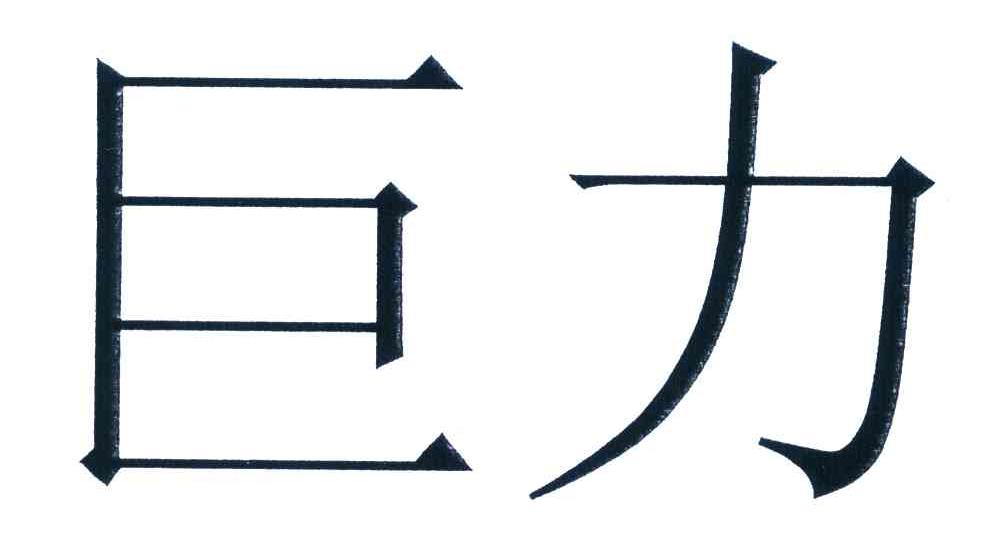 巨力  商标公告