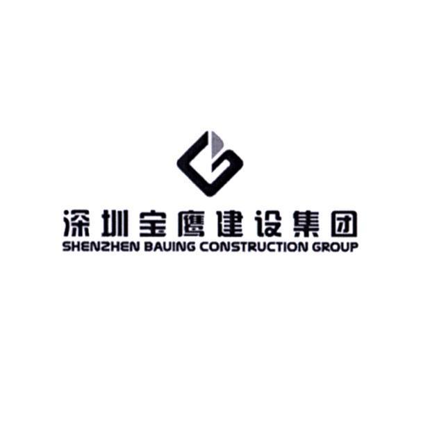 深圳宝鹰建设集团 shenzhen bauing construction group