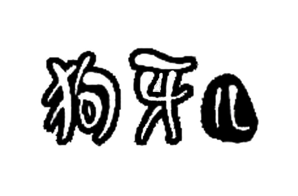 狗牙儿 商标公告