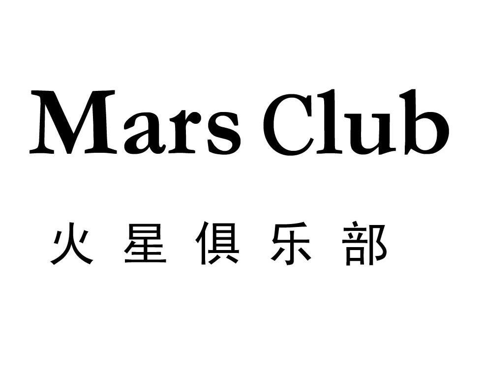 火星俱乐部 mars club 商标公告