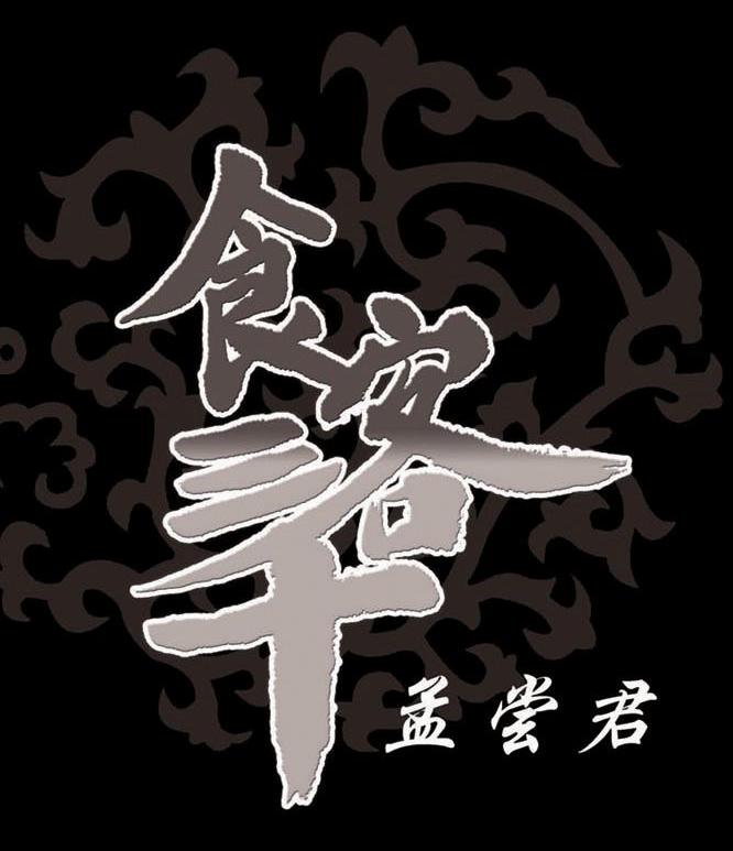 食客三千 孟尝君 商标公告