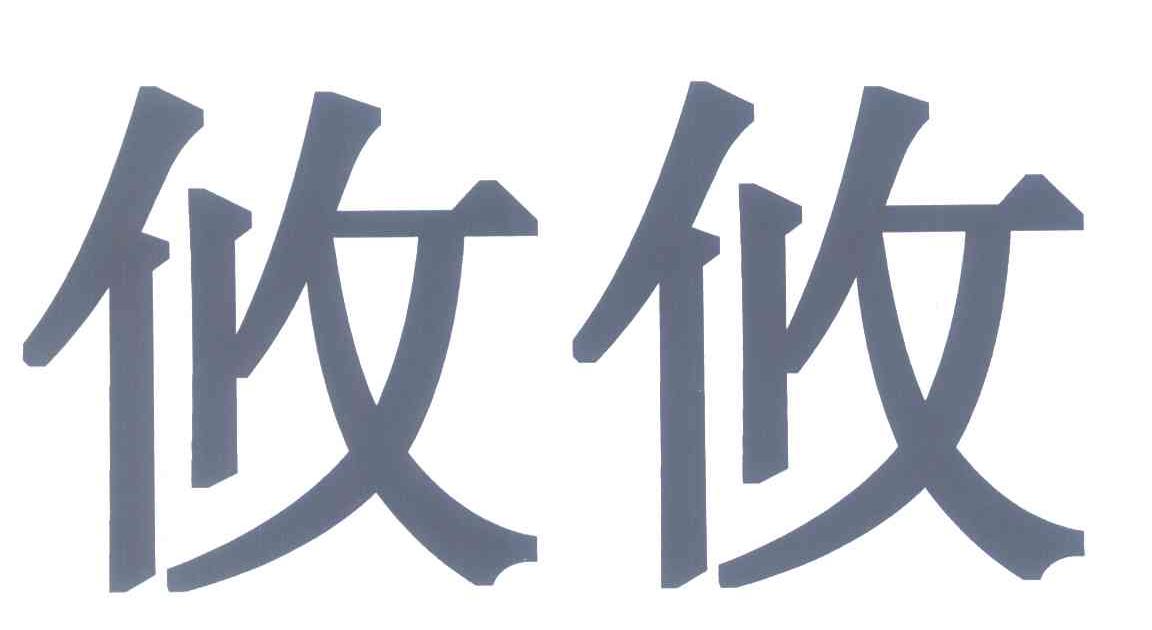 攸攸  商标公告