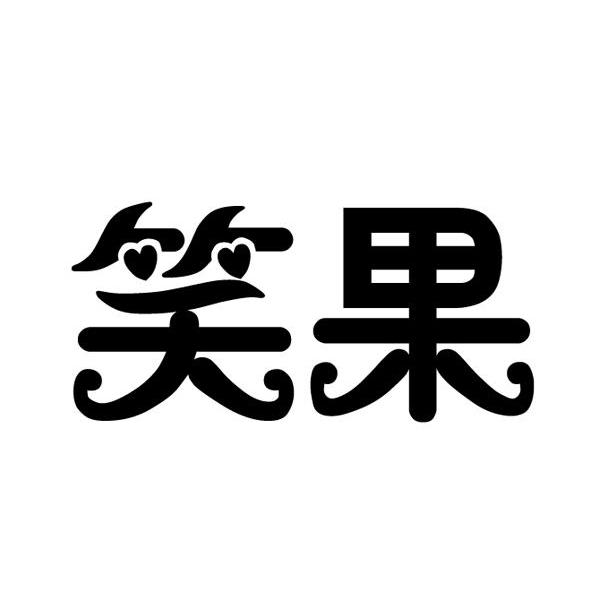 笑果 商标公告