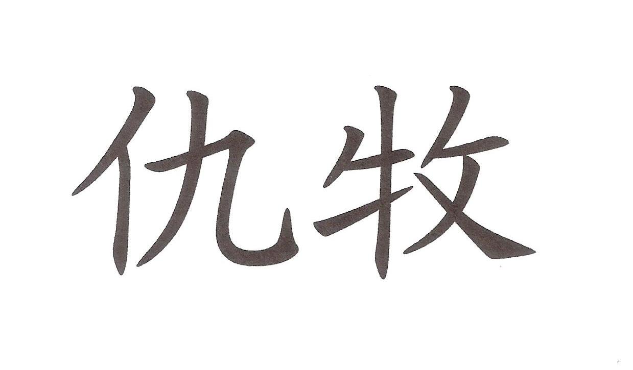 仇牧 商标公告