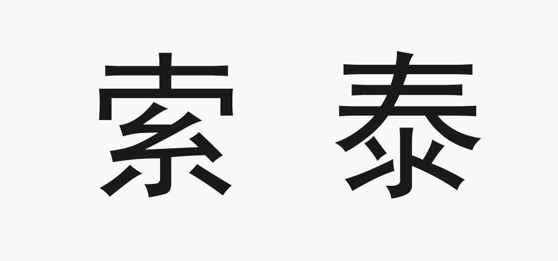 索泰商标公告信息,商标公告第7类-路标网