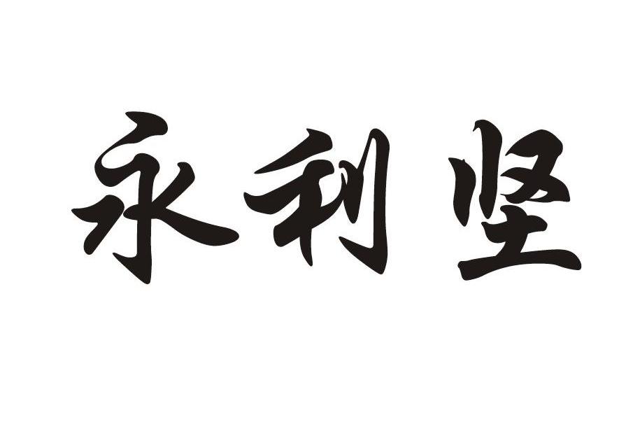 永利坚 商标公告