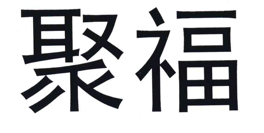 聚福  商标公告