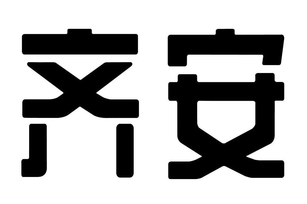 齐安 商标公告