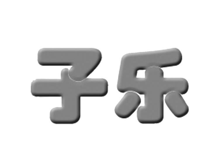 您正在查看子仔乐商标