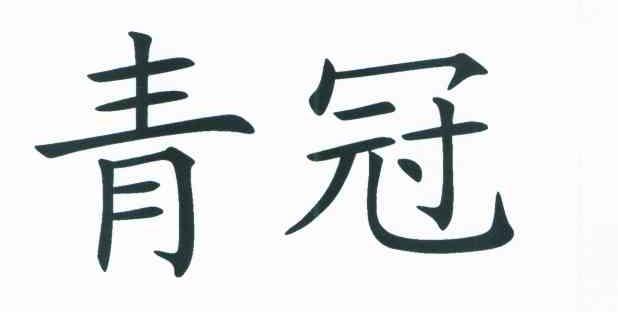 青冠 商标公告