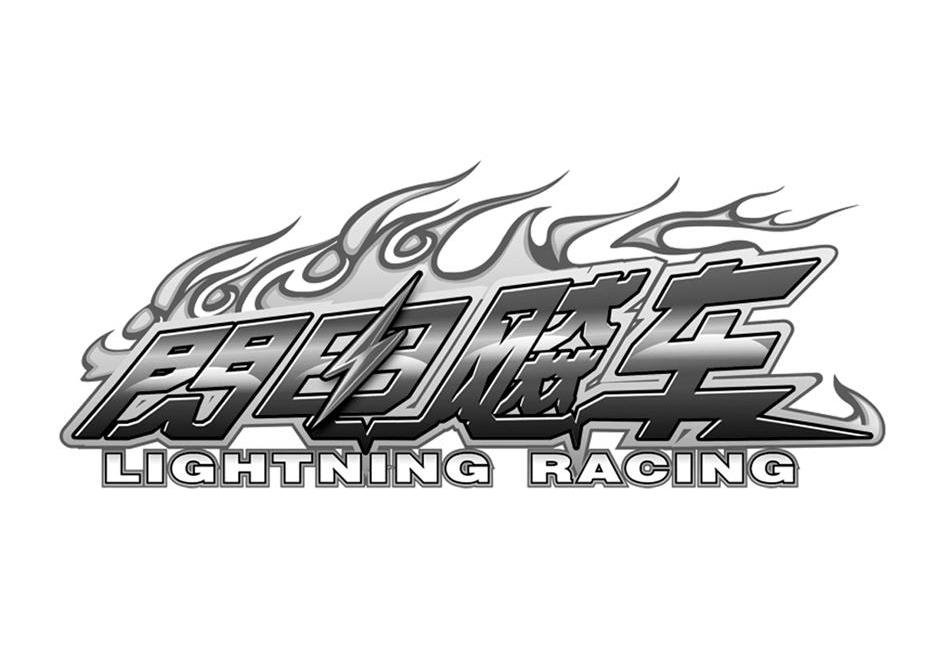 闪电飚车 lightning racing 商标公告