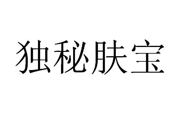 独秘肤宝