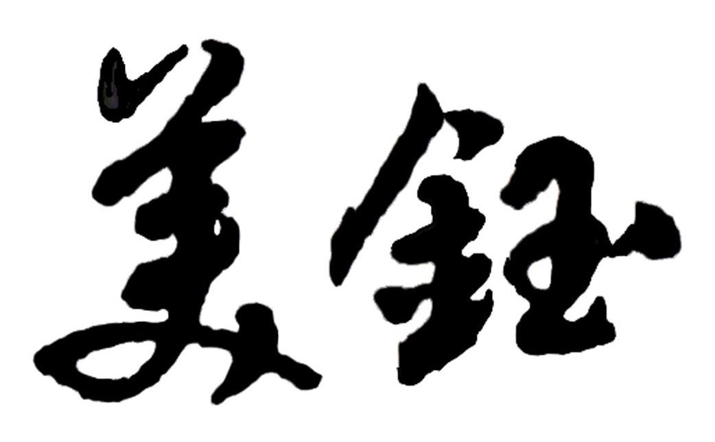 美钰 商标公告