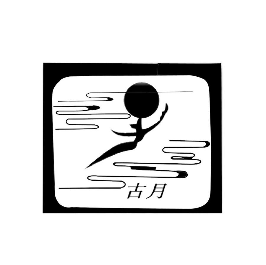 古月 商标公告