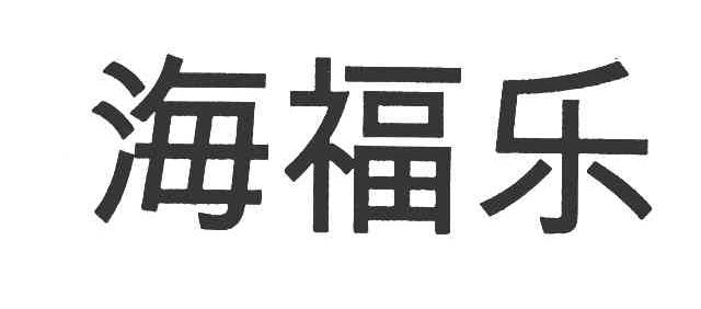 海福乐 商标公告