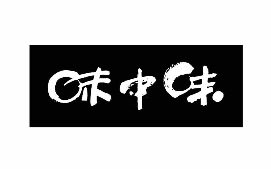 味中味 商标公告
