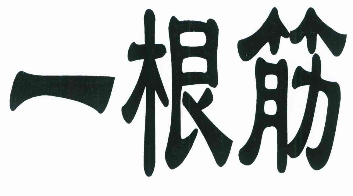 一根筋 商标公告