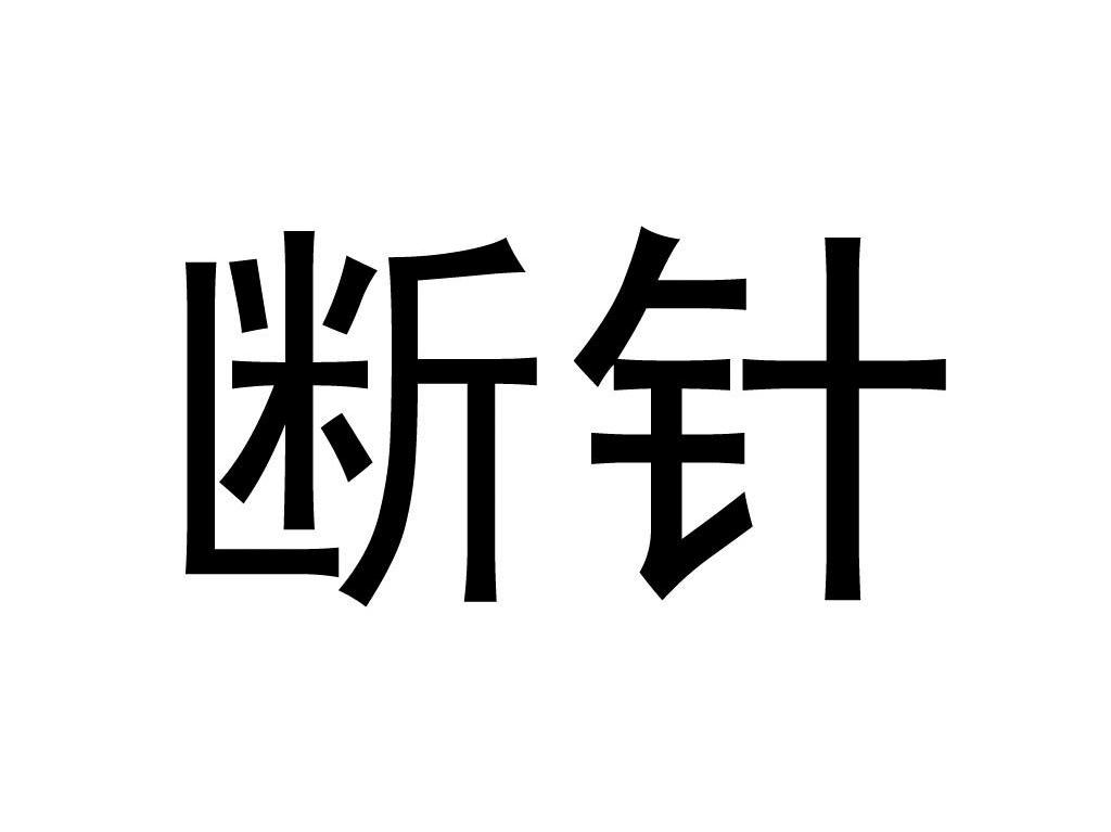 断针 商标公告