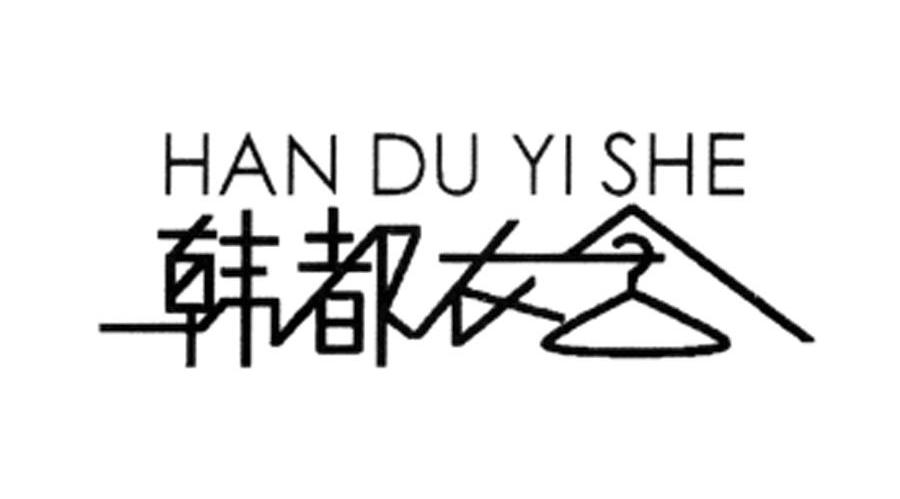 韩都衣舍商标公告信息,商标公告第3类-路标网