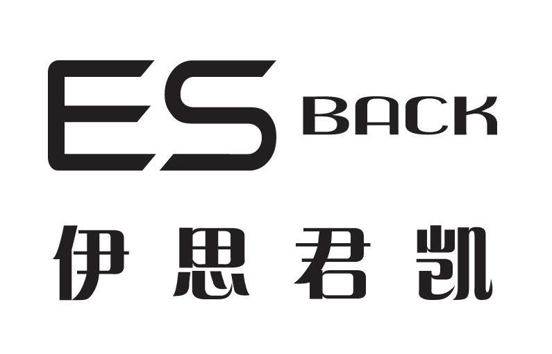 伊思君凯 es back 商标公告