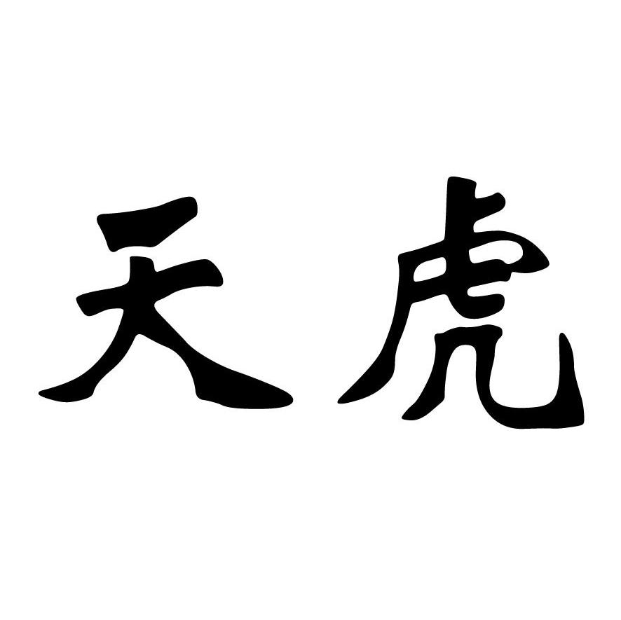 天虎  商标公告