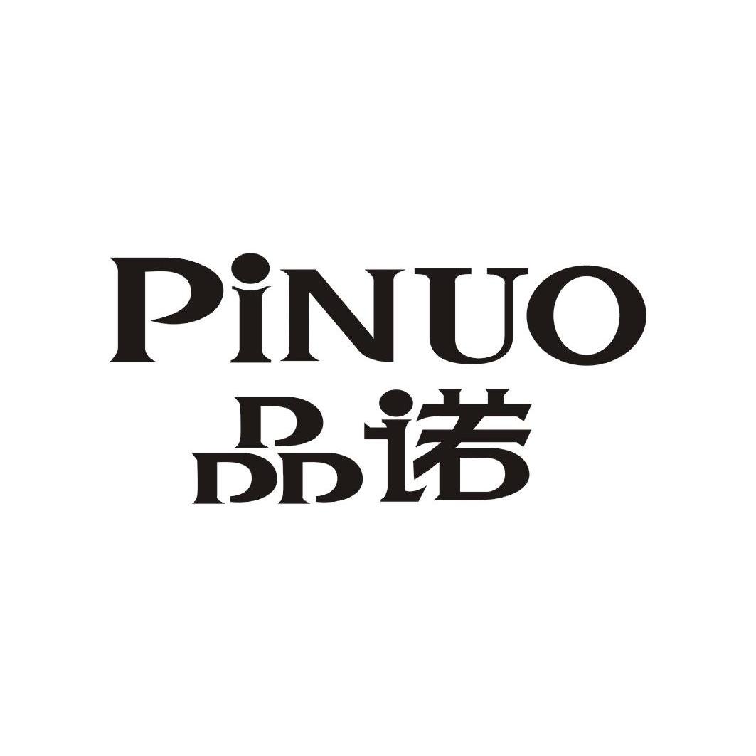 品诺 pinuo 商标公告