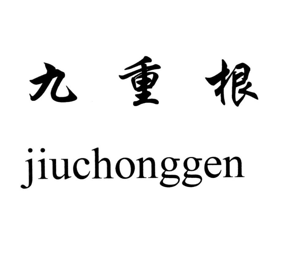 九重根 商标公告