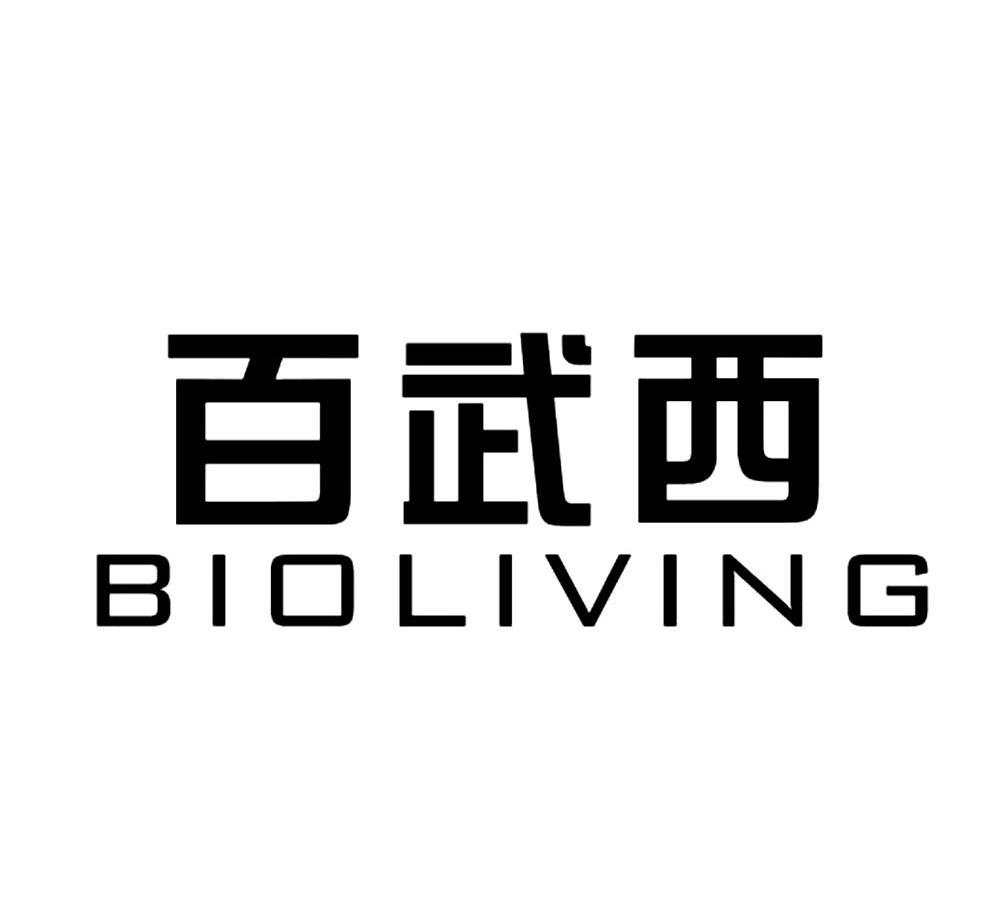 百武西 bioliving 商标公告