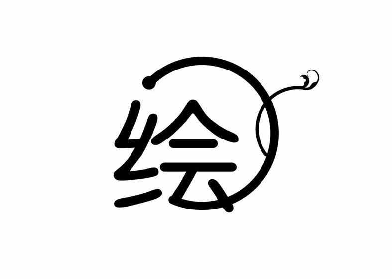 您正在查看绘辰商标