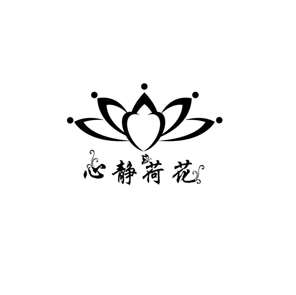 心静荷花 商标公告