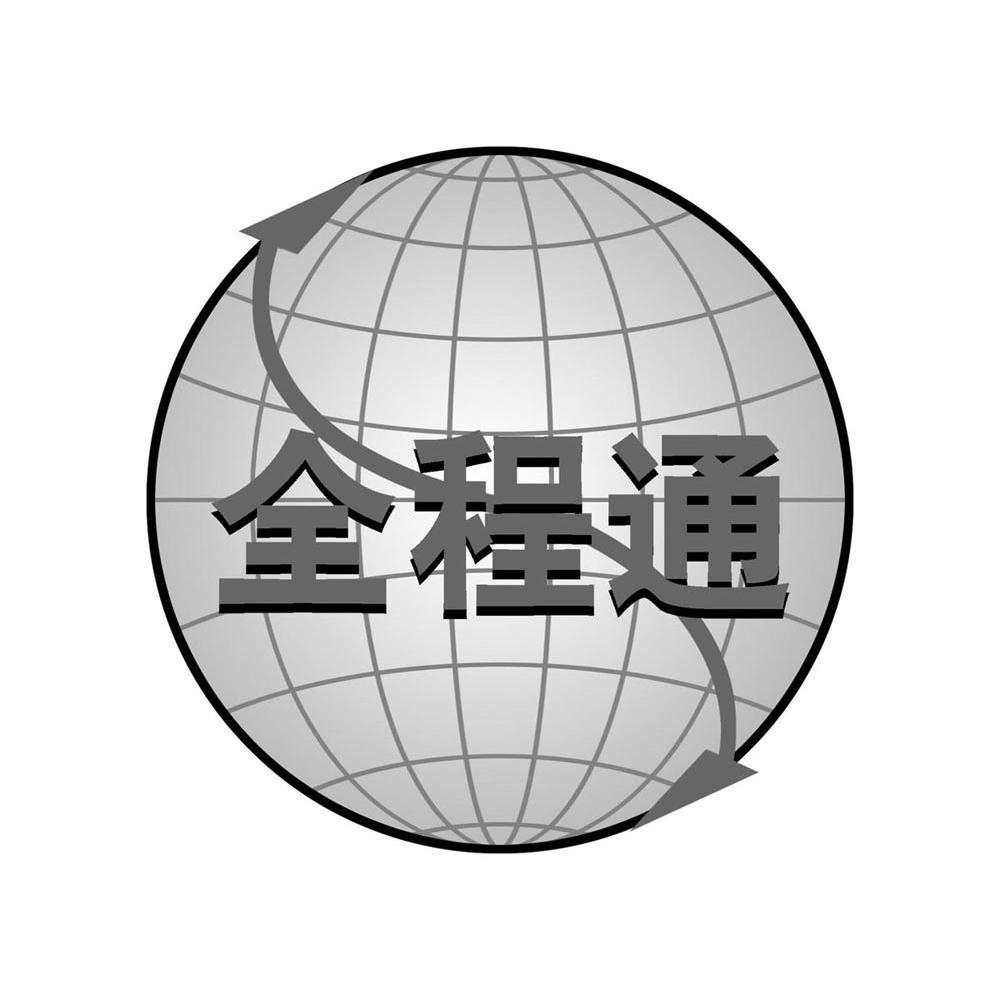 全程通 商标公告