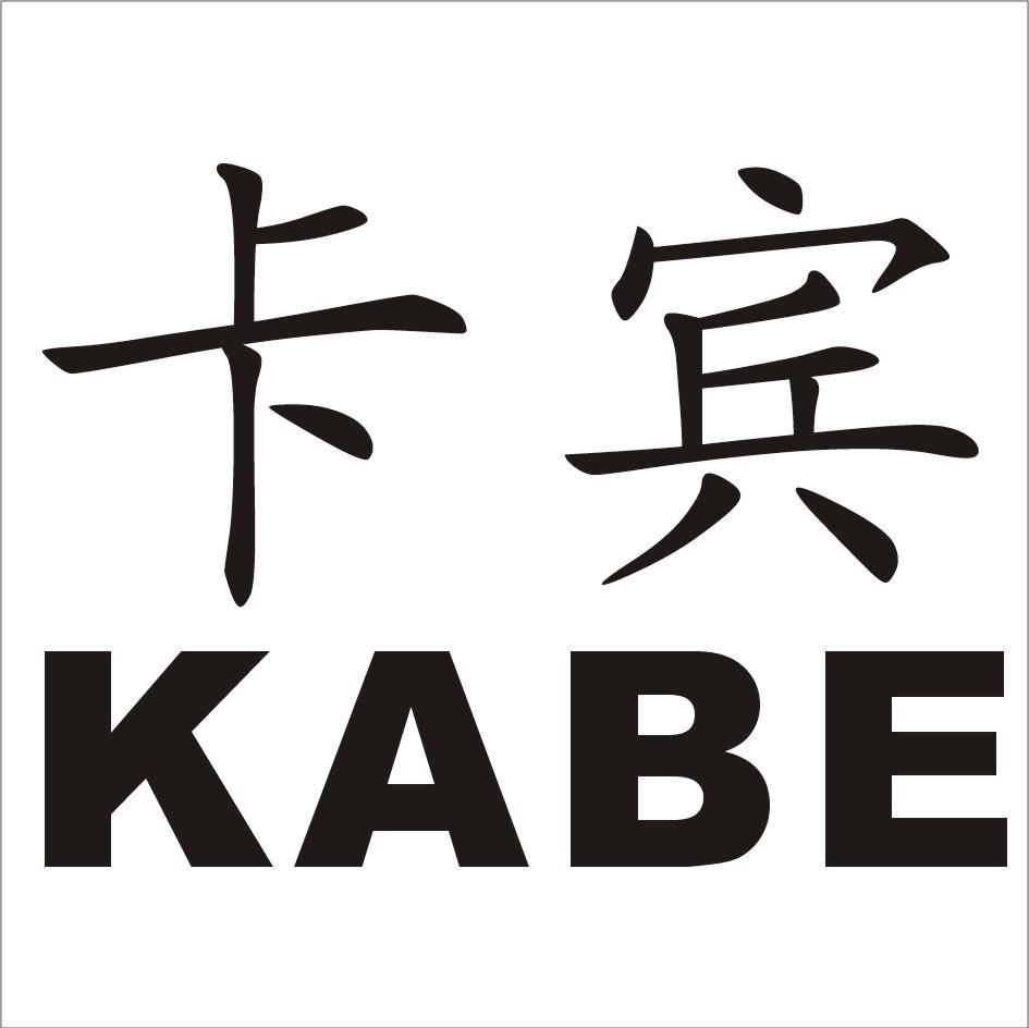 卡宾 kabe 商标公告
