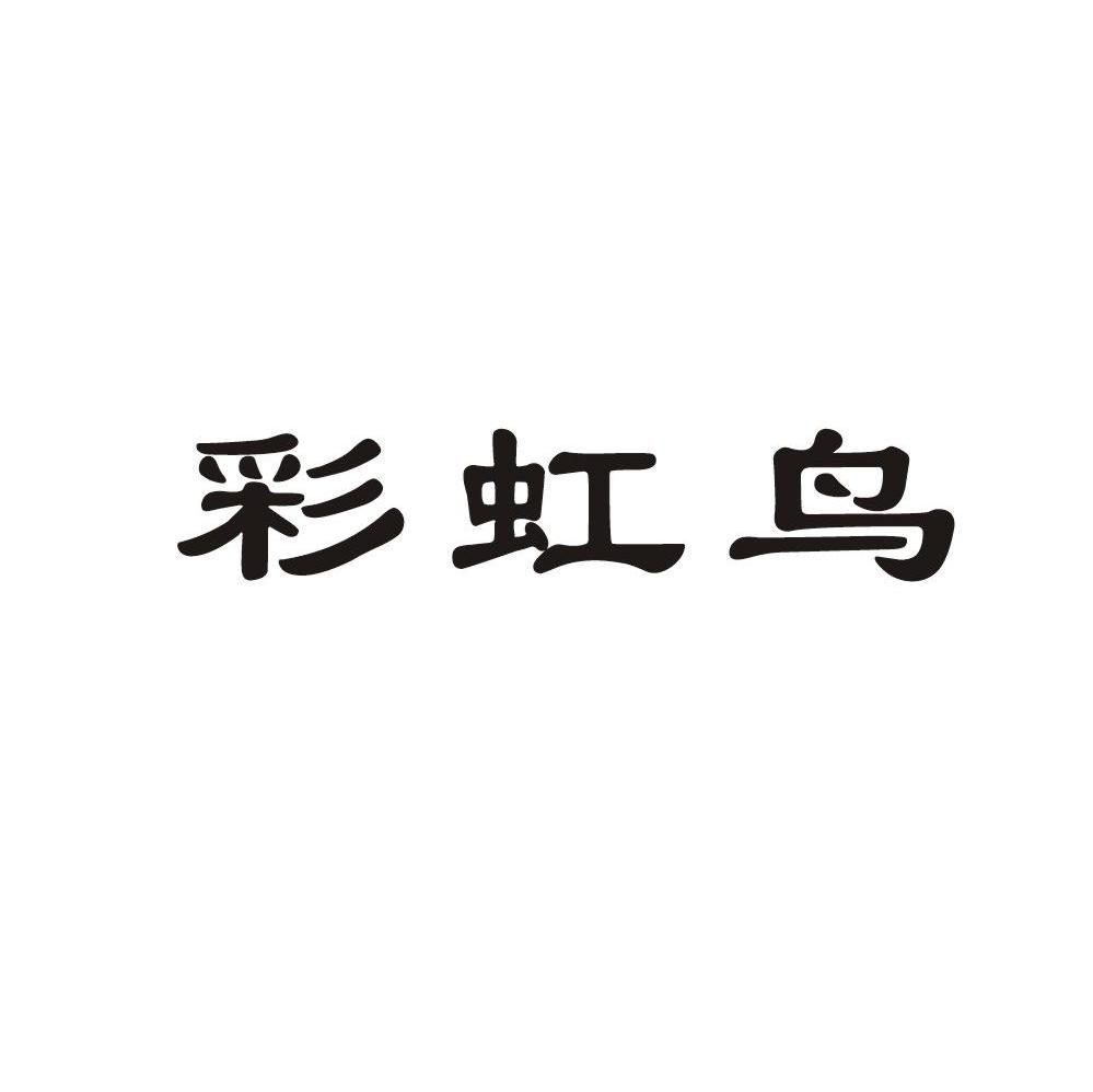 彩虹鸟 商标公告