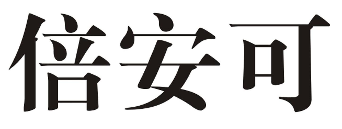 倍安可 商标公告