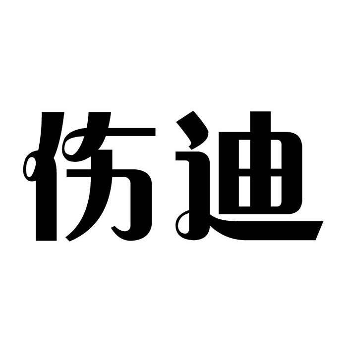 您正在查看伤迪商标