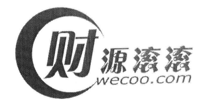 财源滚滚 wecoo.com 商标公告